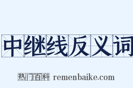 中继线反义词是什么意思的图片